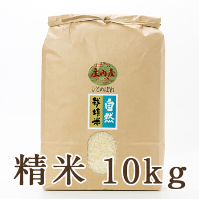 山形県産 自然栽培米 ひとめぼれ 精米10kg