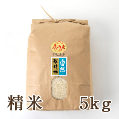 山形県産 自然栽培米 ササニシキ 精米5kg