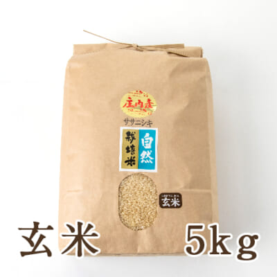 山形県産 自然栽培米 ササニシキ 玄米5kg