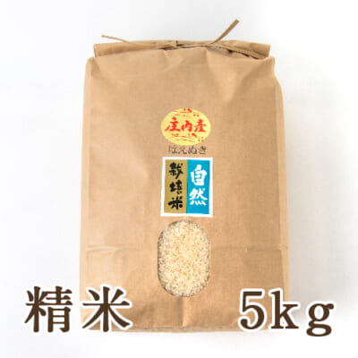 山形県産 自然栽培米 はえぬき 精米5kg