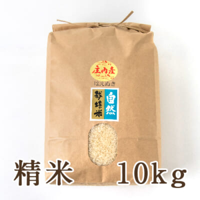 山形県産 自然栽培米 はえぬき 精米10kg