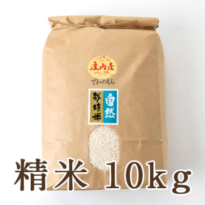 山形県産 自然栽培米 でわのもち（もち米）精米10kg