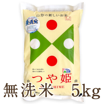 山形県産 つや姫（特別栽培米）無洗米5kg