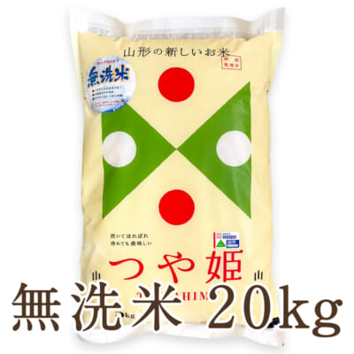 山形県産 つや姫（特別栽培米）無洗米20kg