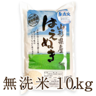 山形県産 はえぬき 無洗米10kg