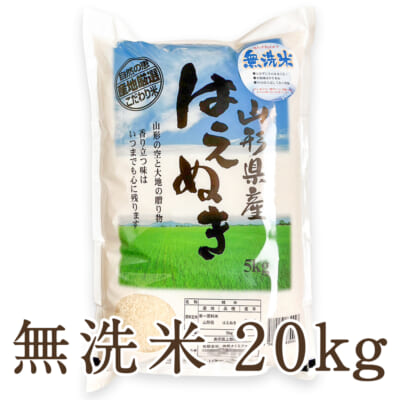 山形県産 はえぬき 無洗米20kg