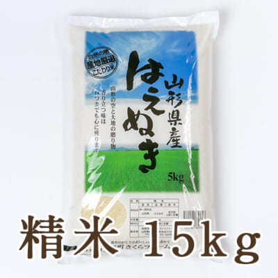 【定期購入】山形県産 はえぬき 精米15kg