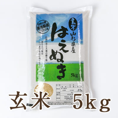 【定期購入】山形県産 はえぬき 玄米5kg