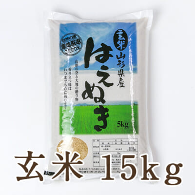 【定期購入】山形県産 はえぬき 玄米15kg