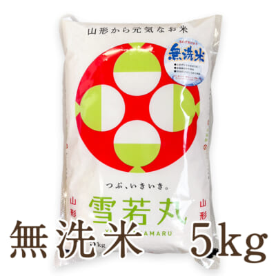 山形県産 雪若丸 無洗米5kg