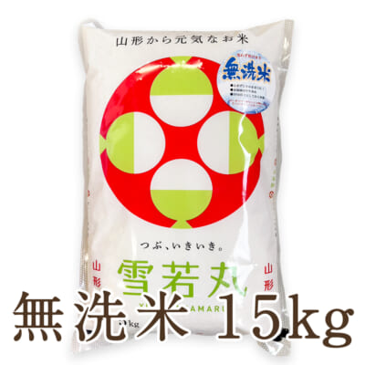 山形県産 雪若丸 無洗米15kg