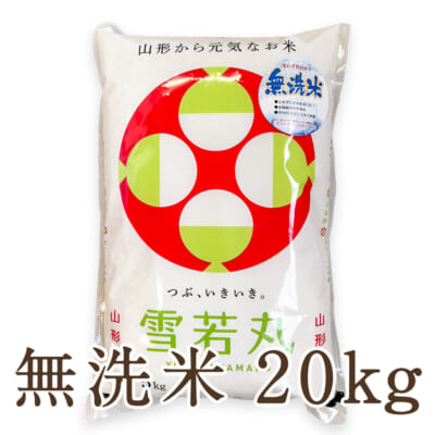 山形県産 雪若丸 無洗米20kg