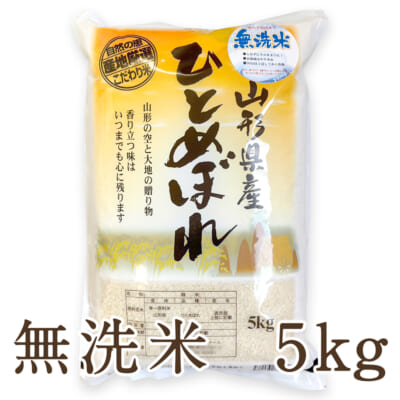 山形県産 ひとめぼれ 無洗米5kg