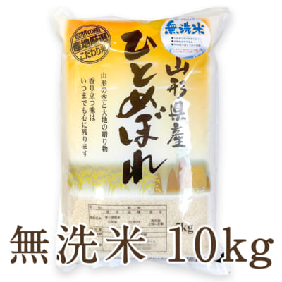 山形県産 ひとめぼれ 無洗米10kg