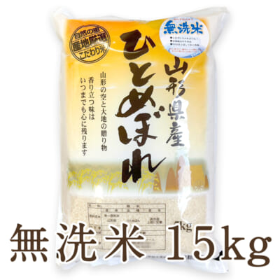 山形県産 ひとめぼれ 無洗米15kg