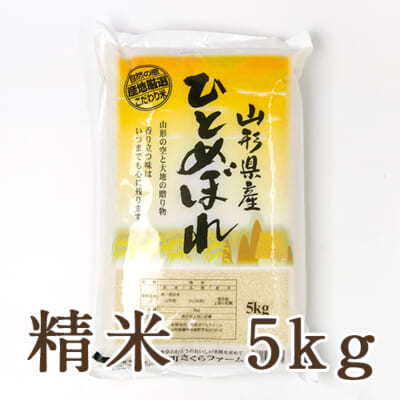 【定期購入】山形県産 ひとめぼれ 精米5kg