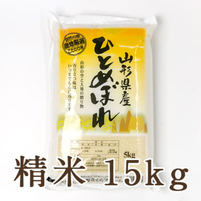 【定期購入】山形県産 ひとめぼれ 精米15kg