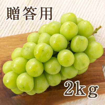 【贈答用】シャインマスカット 2kg