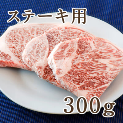 山形牛 ステーキ用ロース 300g（ステーキソース付）