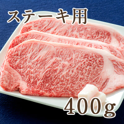山形牛 ステーキ用ロース 400g（ステーキソース付）