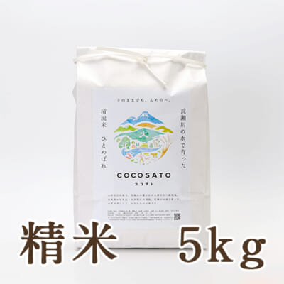 山形県 庄内産ひとめぼれ「COCOSATO 清流米」精米5kg