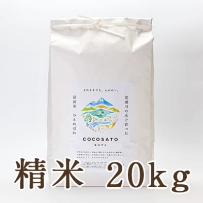 山形県 庄内産ひとめぼれ「COCOSATO 清流米」精米20kg
