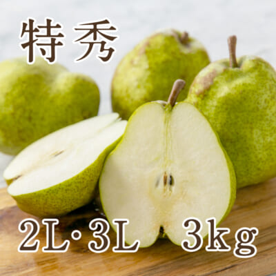 ラ・フランス 特秀 2L・ 3Lサイズ 3kg
