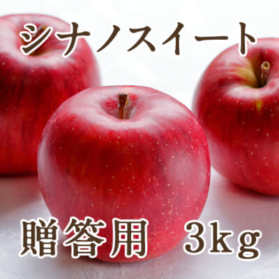 【贈答用】シナノスイート 3kg