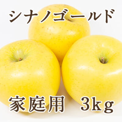 【家庭用】シナノゴールド 3kg