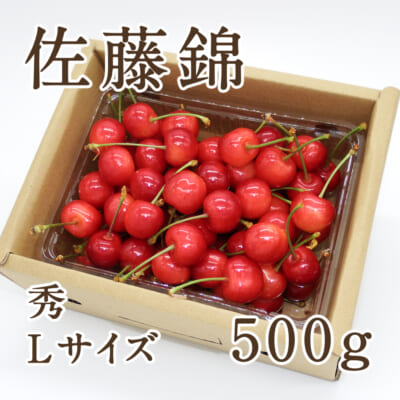 山形県産さくらんぼ 佐藤錦 秀 Lサイズ 500g