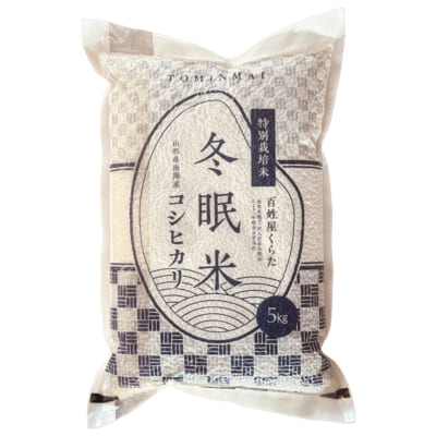 山形県産コシヒカリ（特別栽培米・従来品種）玄米5kg