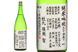 2. 純米吟醸 三十四号