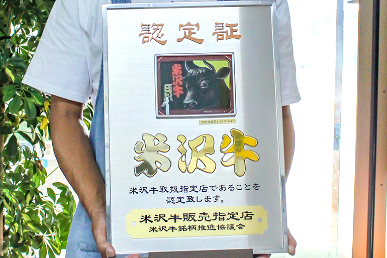 長年、米沢牛を取り扱う「米沢牛販売指定店」