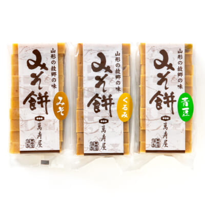 みそ餅 3種 計3パック