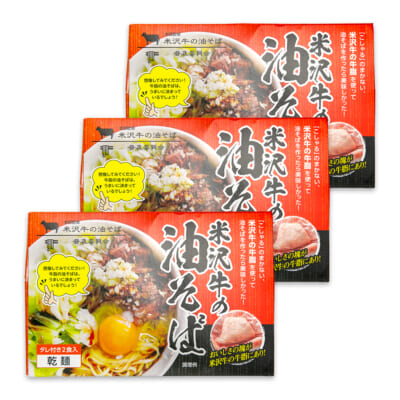 米沢牛の油そば 6袋（化粧箱入）