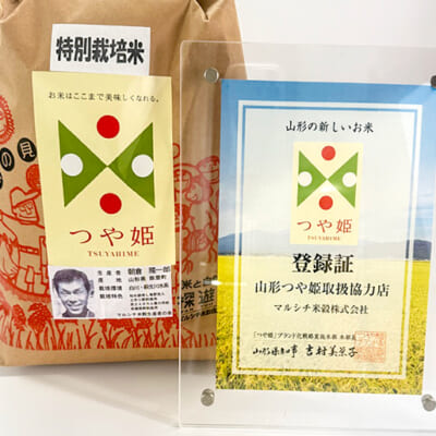 山形県から「特別栽培認定」を受けた生産者のお米
