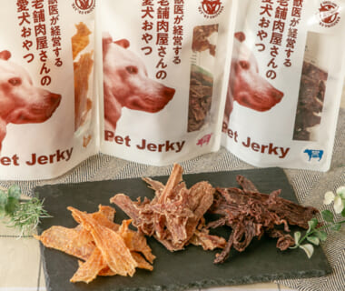 ペットジャーキー「獣医が経営する老舗肉屋さんの愛犬おやつ」