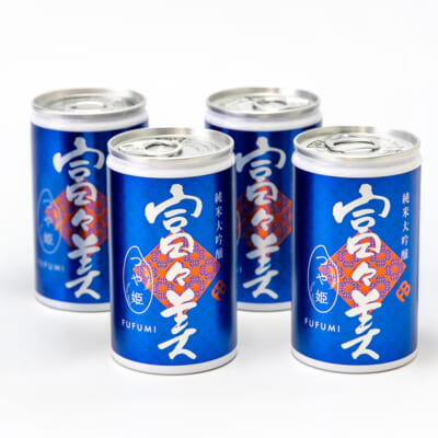 純米大吟醸「富々美」（缶入り）180ml 4缶