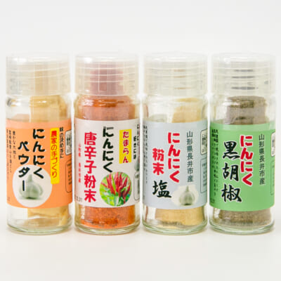 にんにくパウダー 4種 計4本