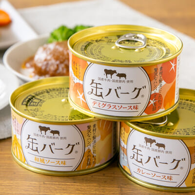缶を開ければ、本格ハンバーグ